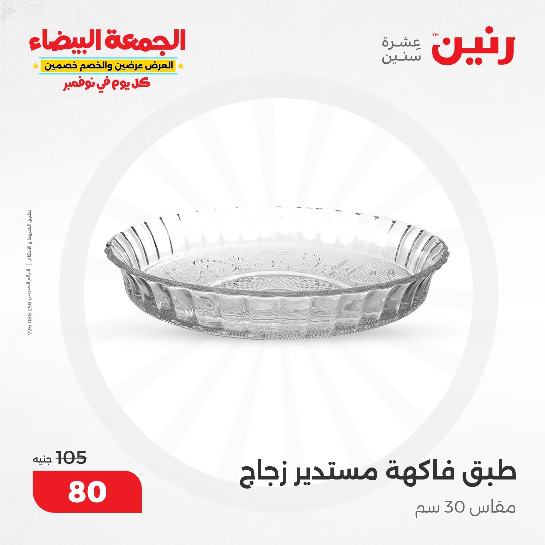 raneen offers from 19nov to 19nov 2024 عروض رنين من 19 نوفمبر حتى 19 نوفمبر 2024 صفحة رقم 77